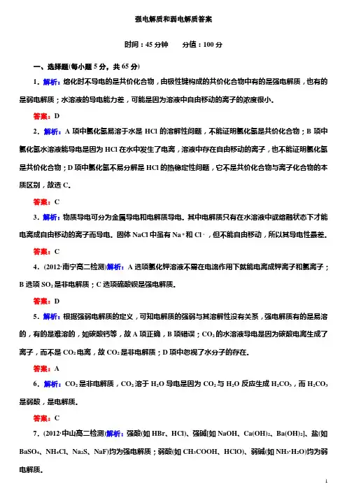 强弱电解质答案
