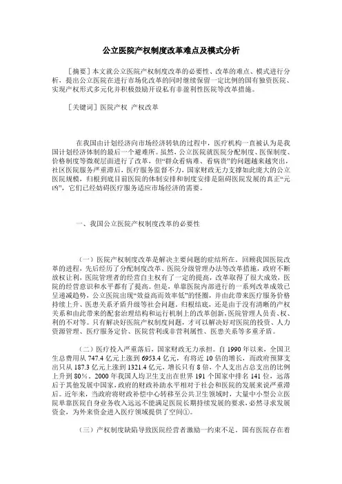 公立医院产权制度改革难点及模式分析