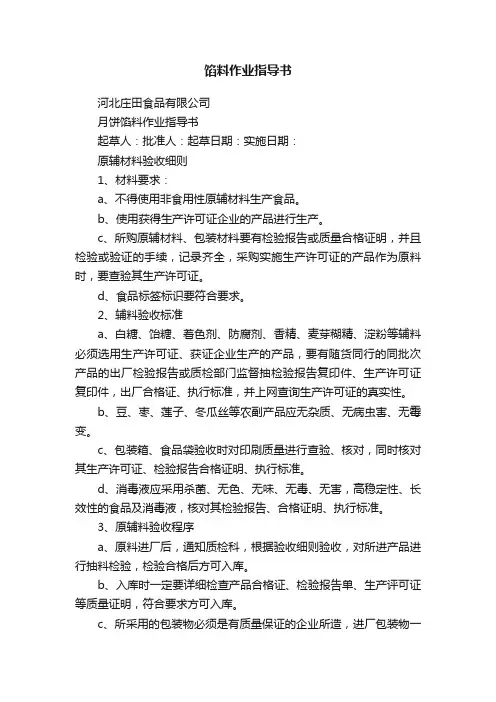 馅料作业指导书