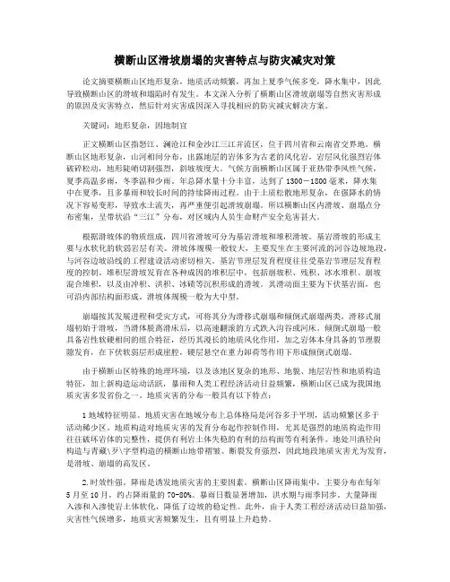横断山区滑坡崩塌的灾害特点与防灾减灾对策