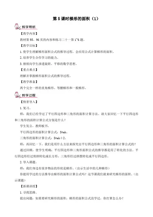 最新人教版五年级数学上册《多边形的面积第5课时 梯形的面积(1)》精品教案