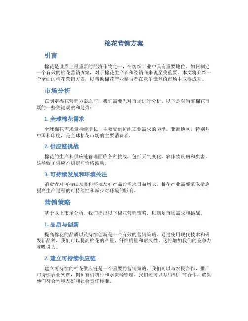 棉花营销方案