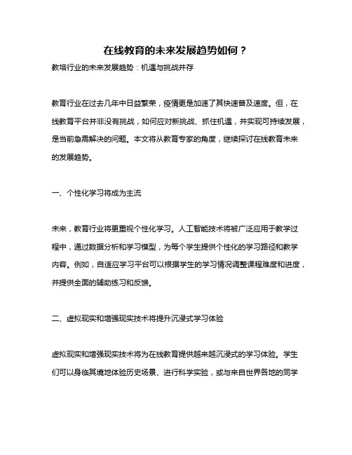 在线教育的未来发展趋势如何？