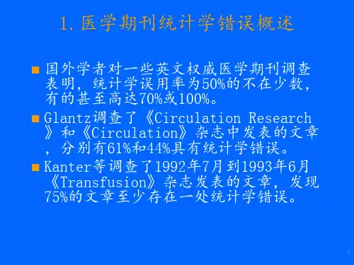 医学期刊统计学误用分析PPT课件