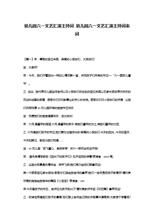 幼儿园六一文艺汇演主持词 幼儿园六一文艺汇演主持词串词