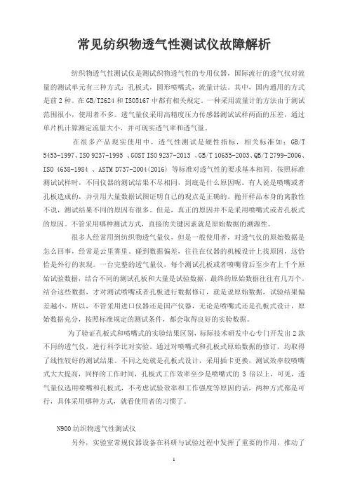 常见纺织物透气性测试仪故障解析