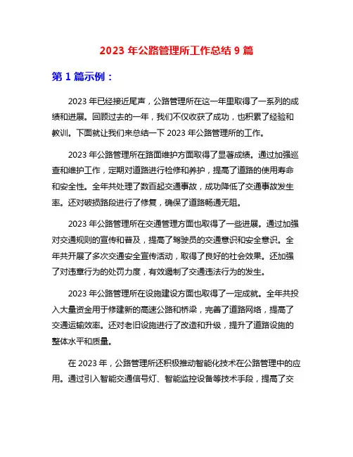 2023年公路管理所工作总结9篇