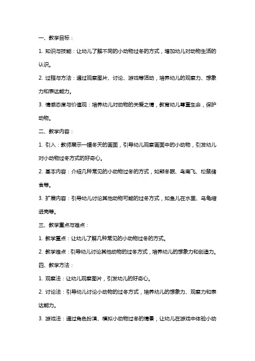 《小动物过冬》教案及教学设计幼儿园课件