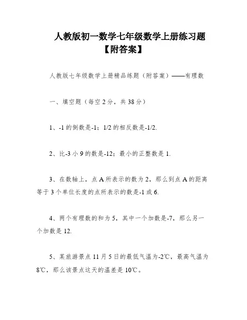 人教版初一数学七年级数学上册练习题【附答案】