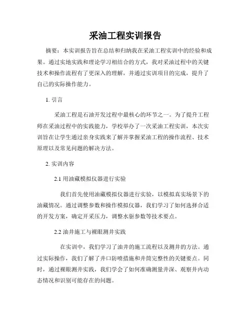 采油工程实训报告