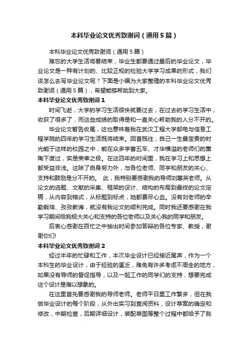本科毕业论文优秀致谢词（通用5篇）