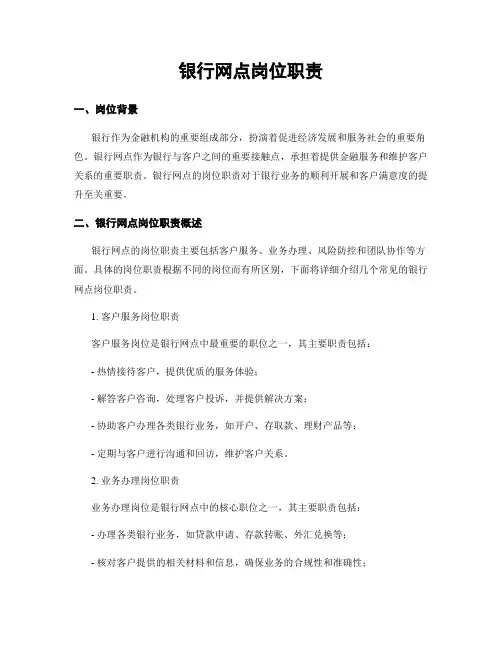 银行网点岗位职责