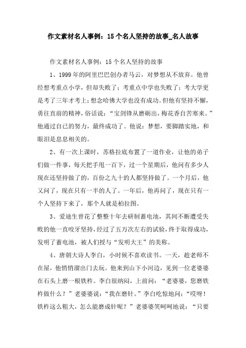 作文素材名人事例：15个名人坚持的故事_名人故事