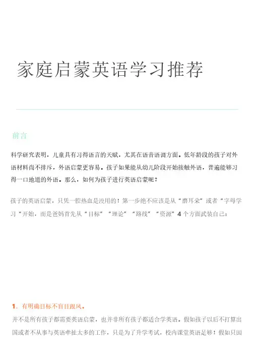 家庭启蒙英语学习推荐 -老师 修订