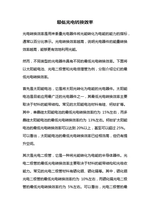 最低光电转换效率