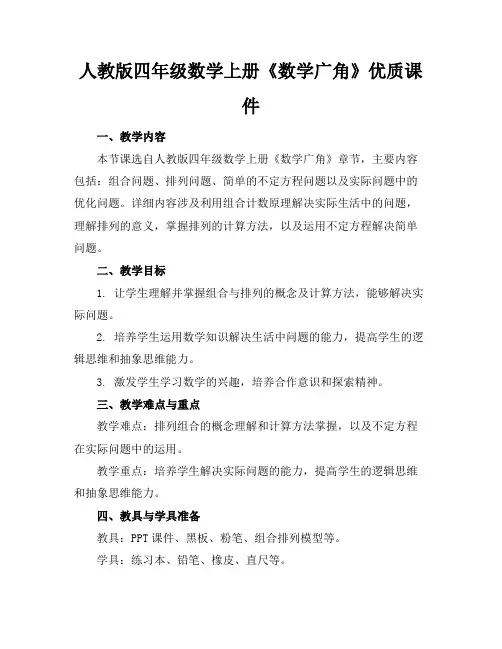 人教版四年级数学上册《数学广角》优质课件
