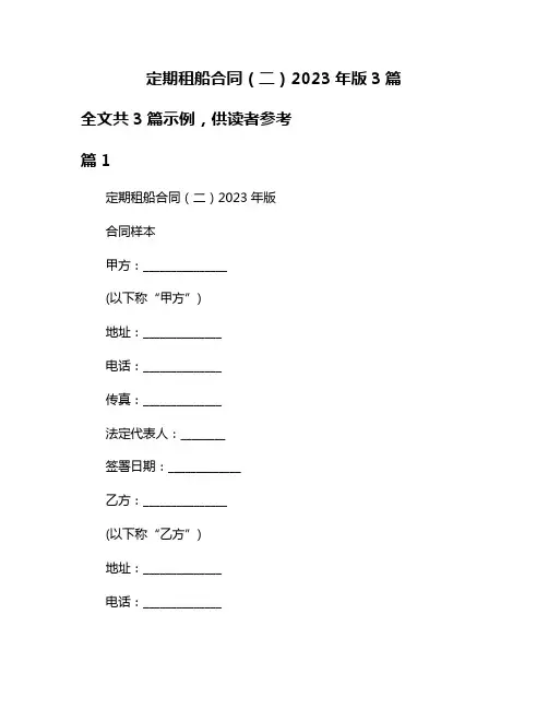 定期租船合同(二)2023年版3篇