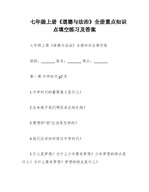 七年级上册《道德与法治》全册重点知识点填空练习及答案