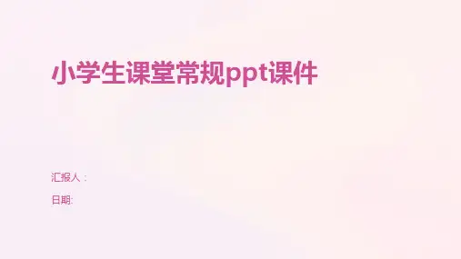 小学生课堂常规ppt课件