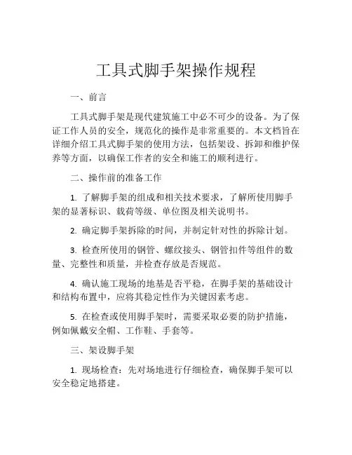 工具式脚手架操作规程
