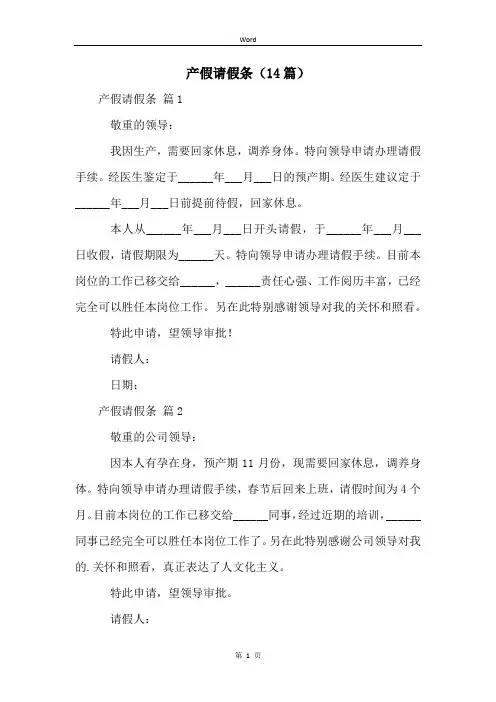 产假请假条(14篇)