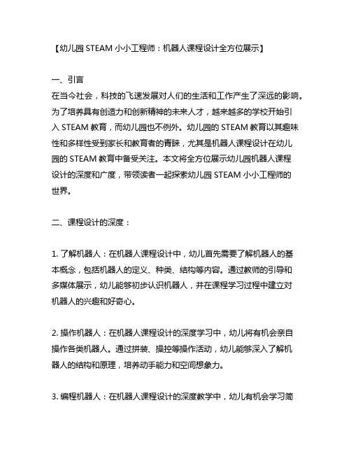 幼儿园STEAM小小工程师：机器人课程设计全方位展示