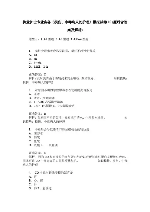 执业护士专业实务(损伤、中毒病人的护理)模拟试卷10(题后含答案及解析)