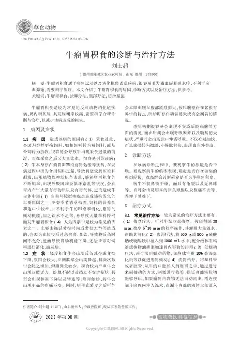 牛瘤胃积食的诊断与治疗方法