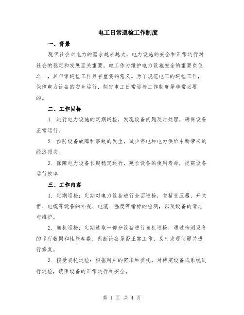 电工日常巡检工作制度