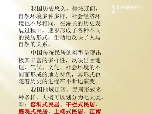 中国七大民居的特点52页PPT