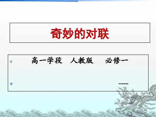 《奇妙的对联》PPT课件