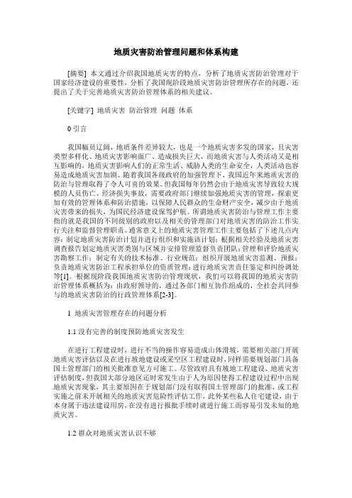 地质灾害防治管理问题和体系构建