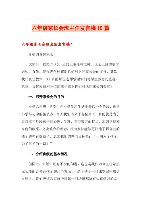 六年级家长会班主任发言稿15篇