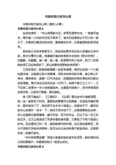 书香伴我行读书心得（通用14篇）