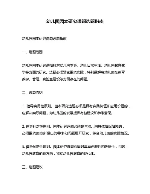 幼儿园园本研究课题选题指南