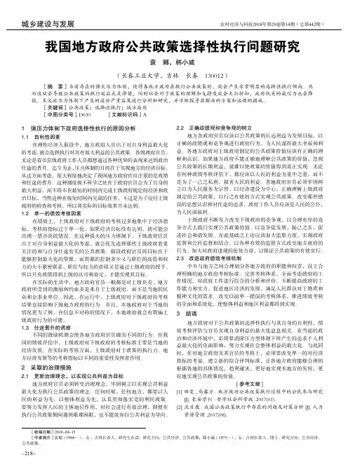 我国地方政府公共政策选择性执行问题研究
