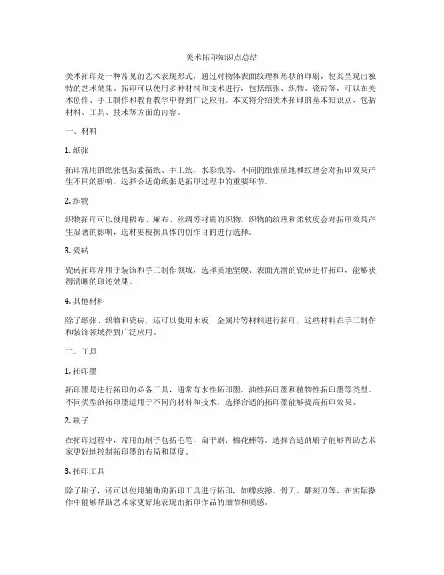 美术拓印知识点总结
