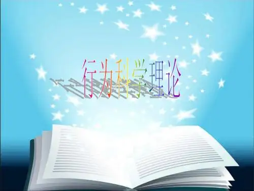行为科学理论