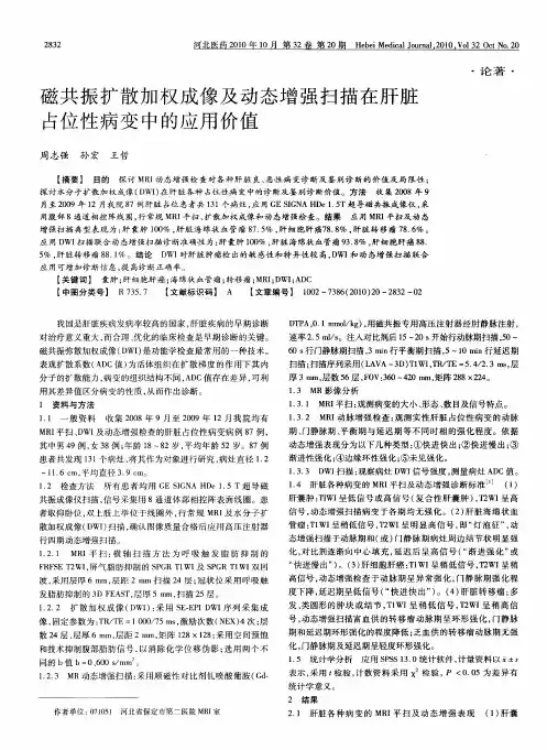 磁共振扩散加权成像及动态增强扫描在肝脏占位性病变中的应用价值