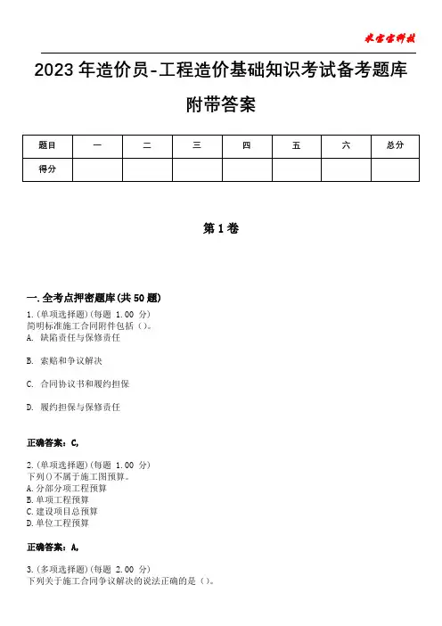 2023年造价员-工程造价基础知识考试备考题库附带答案5