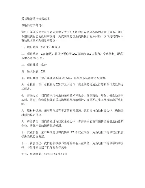 采石场开采申请书范本