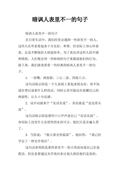 暗讽人表里不一的句子