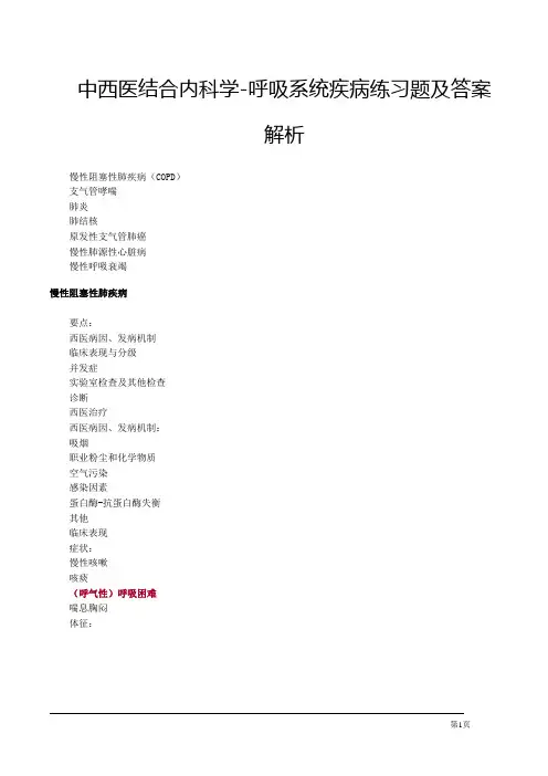 中西医结合内科学-呼吸系统疾病练习题及答案解析
