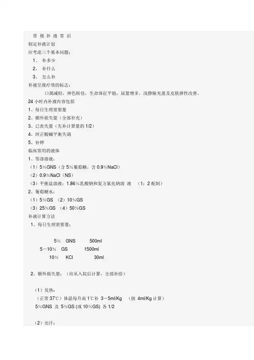 常 规 补 液 常 识