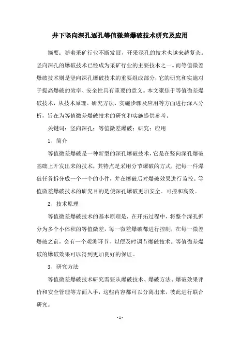 井下竖向深孔逐孔等值微差爆破技术研究及应用