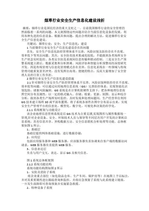 烟草行业安全生产信息化建设浅析