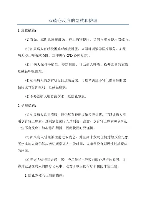 双硫仑反应的急救和护理