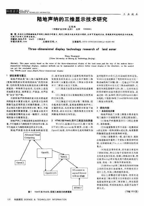 陆地声纳的三维显示技术研究