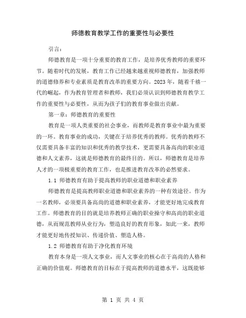 师德教育教学工作的重要性与必要性