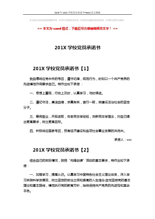 2019年201X学校党员承诺书-word范文模板 (3页)